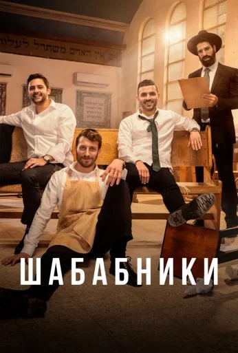 Шабабники (2017) онлайн бесплатно